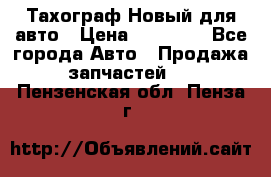  Тахограф Новый для авто › Цена ­ 15 000 - Все города Авто » Продажа запчастей   . Пензенская обл.,Пенза г.